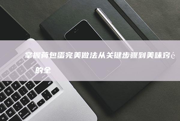 掌握荷包蛋完美做法：从关键步骤到美味窍门的全方位指南